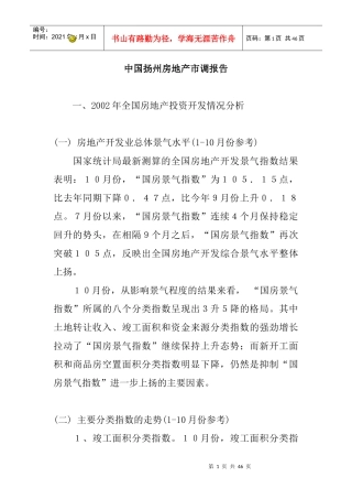 我国扬州房地产市场调查报告