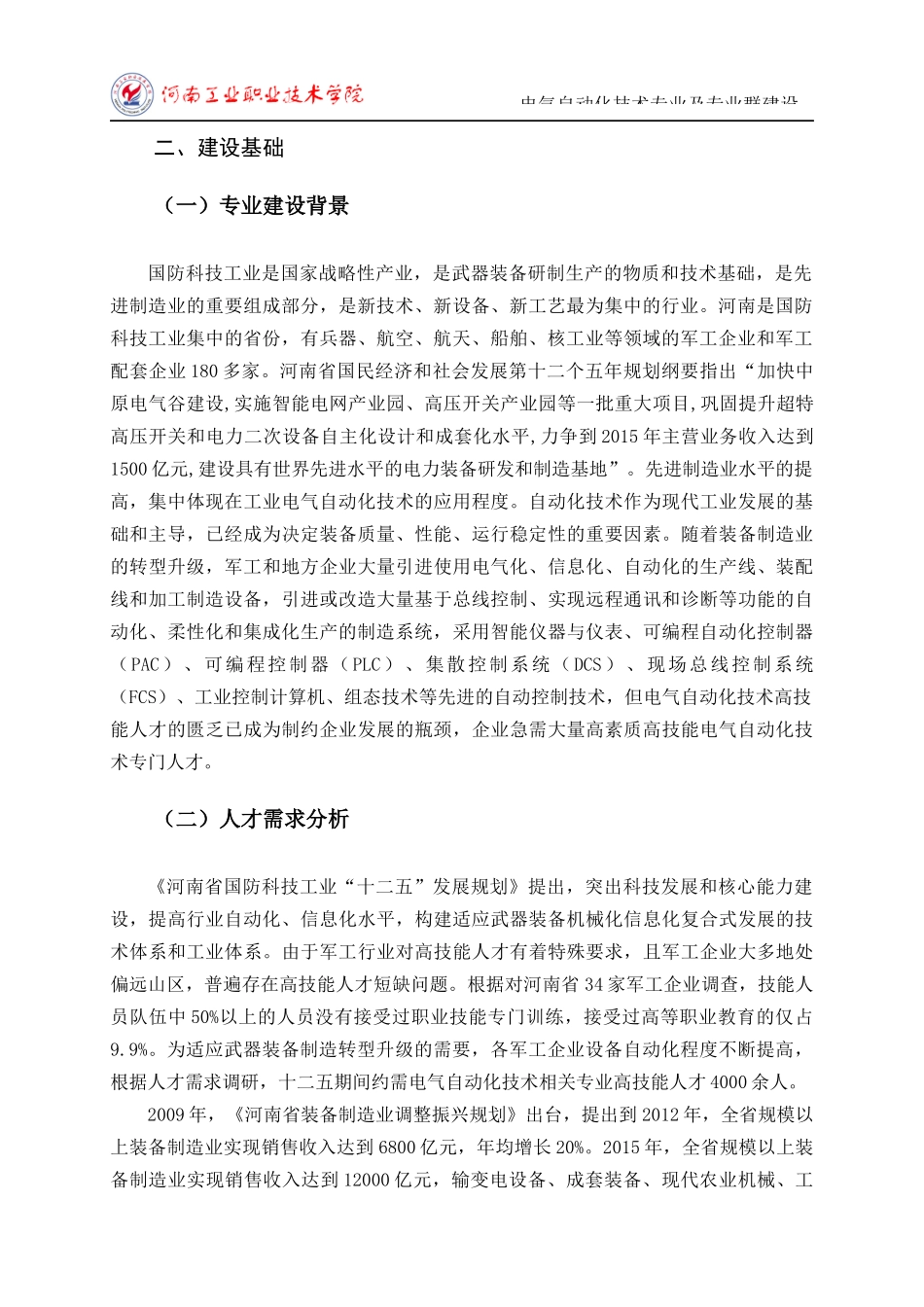 电气自动化技术专业及专业群建设_第2页