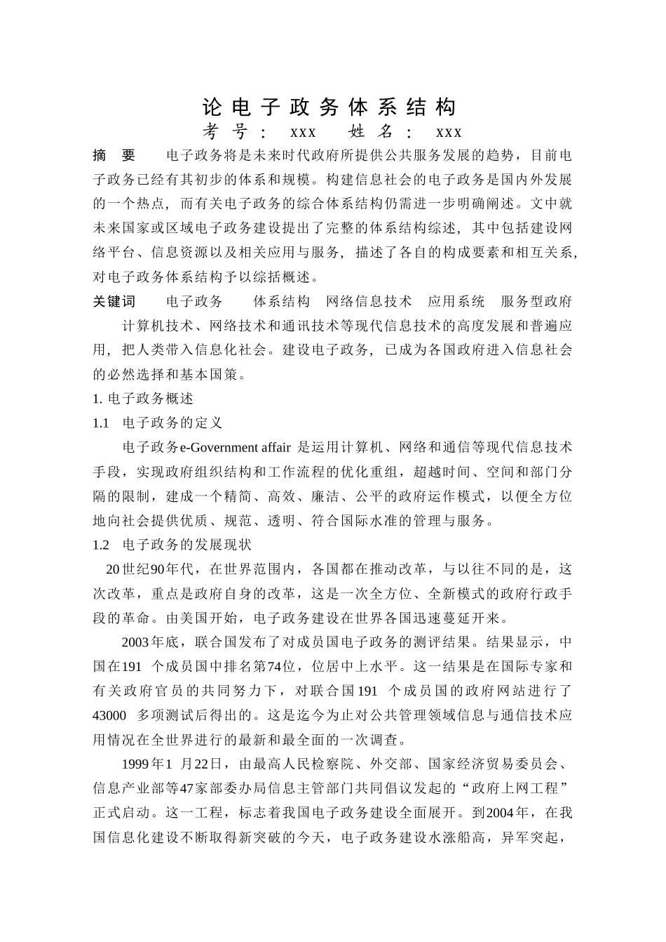 论电子政务体系结构_第1页