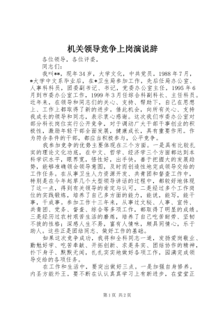 机关领导竞争上岗演说稿辞