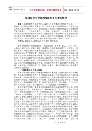 我国民营企业致命的战略失误及预防探讨