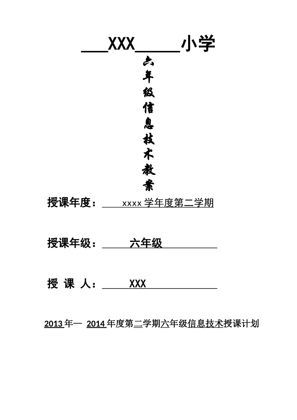 甘肃教育出版社六年级信息技术下册打印版_第1页