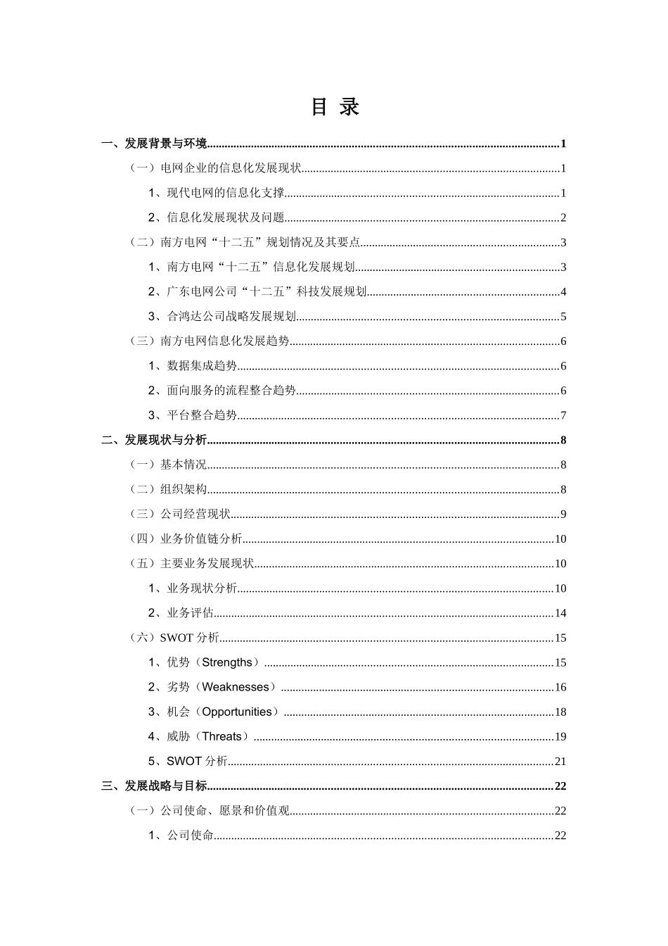 某信息技术有限公司战略规划报告_第2页