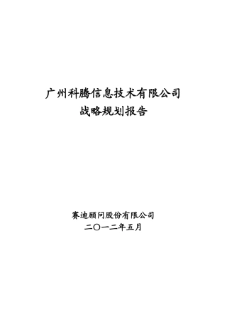 某信息技术有限公司战略规划报告