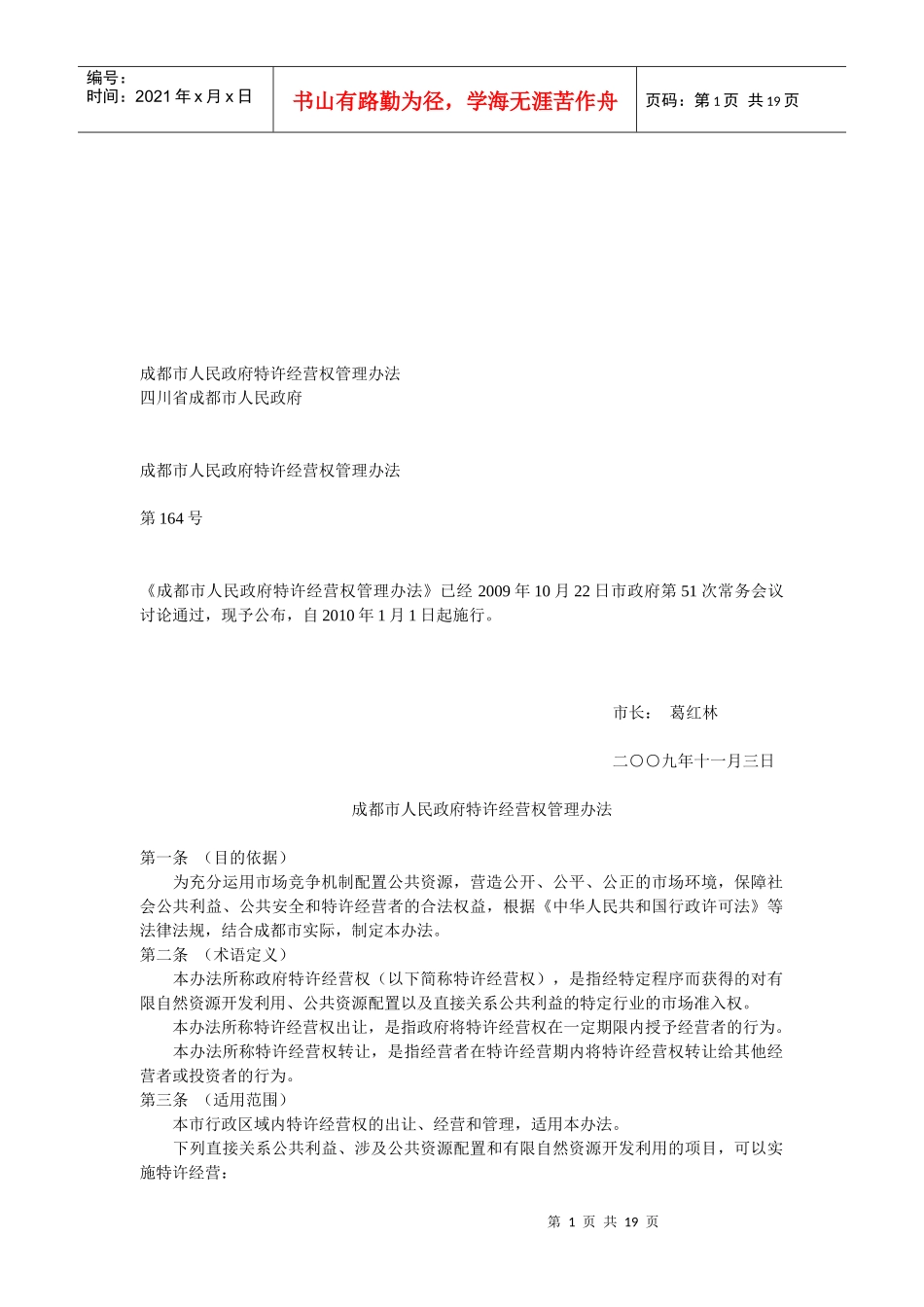 成都市人民政府特许经营权管理制度_第1页
