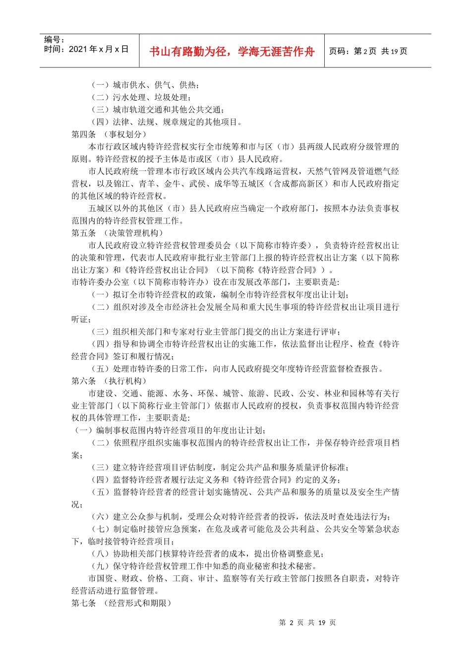 成都市人民政府特许经营权管理制度_第2页