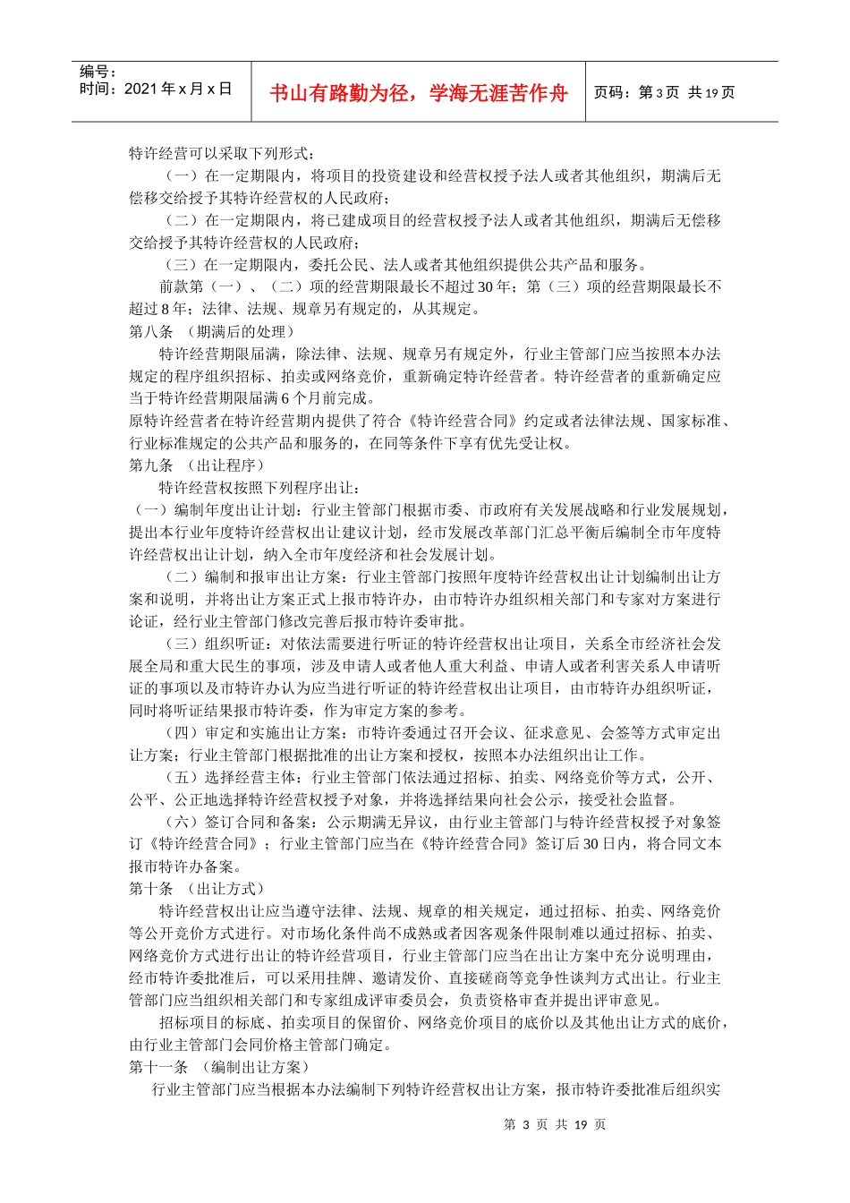 成都市人民政府特许经营权管理制度_第3页