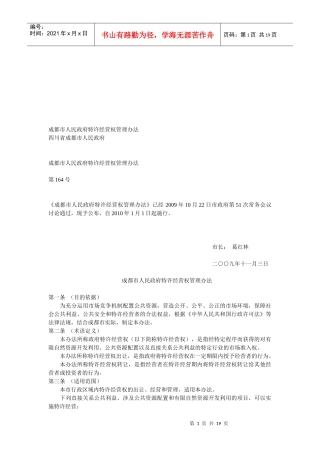 成都市人民政府特许经营权管理制度