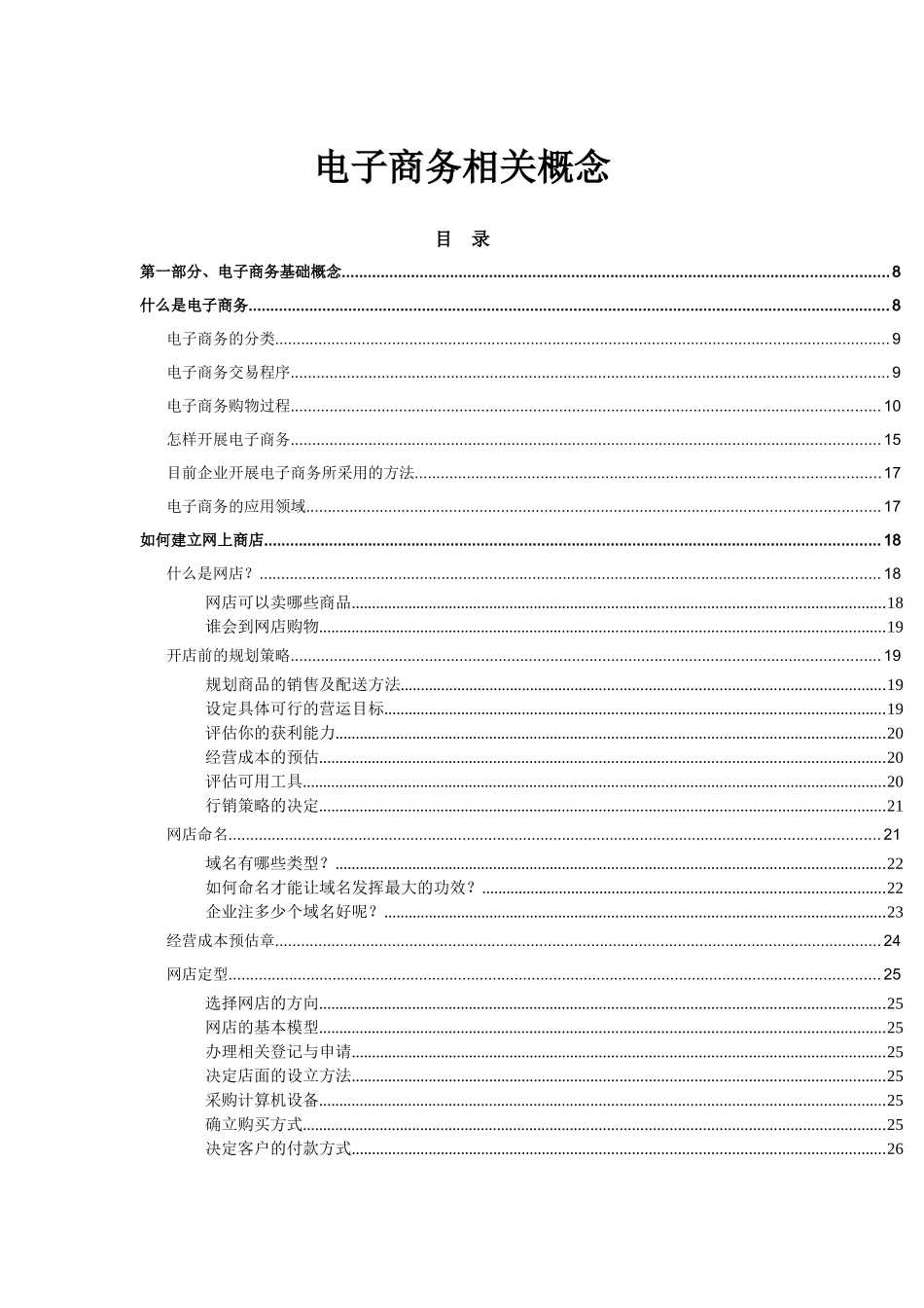 电子商务相关概念（DOC123）(1)_第1页