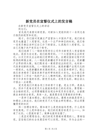 新党员在宣誓仪式上的发言稿范文