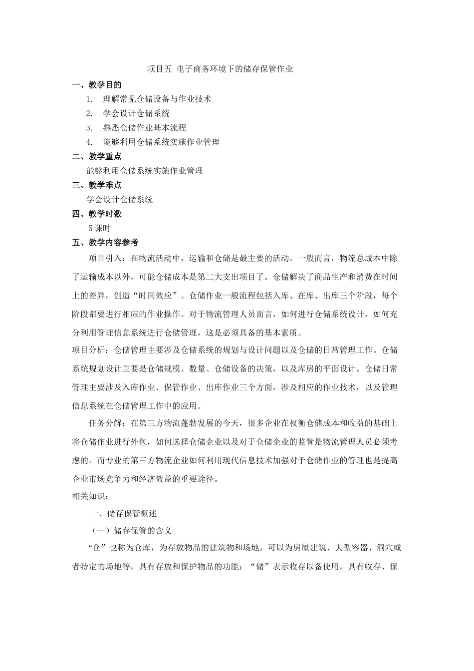 电子教案：项目五 电子商务环境下的储存保管作业_第1页