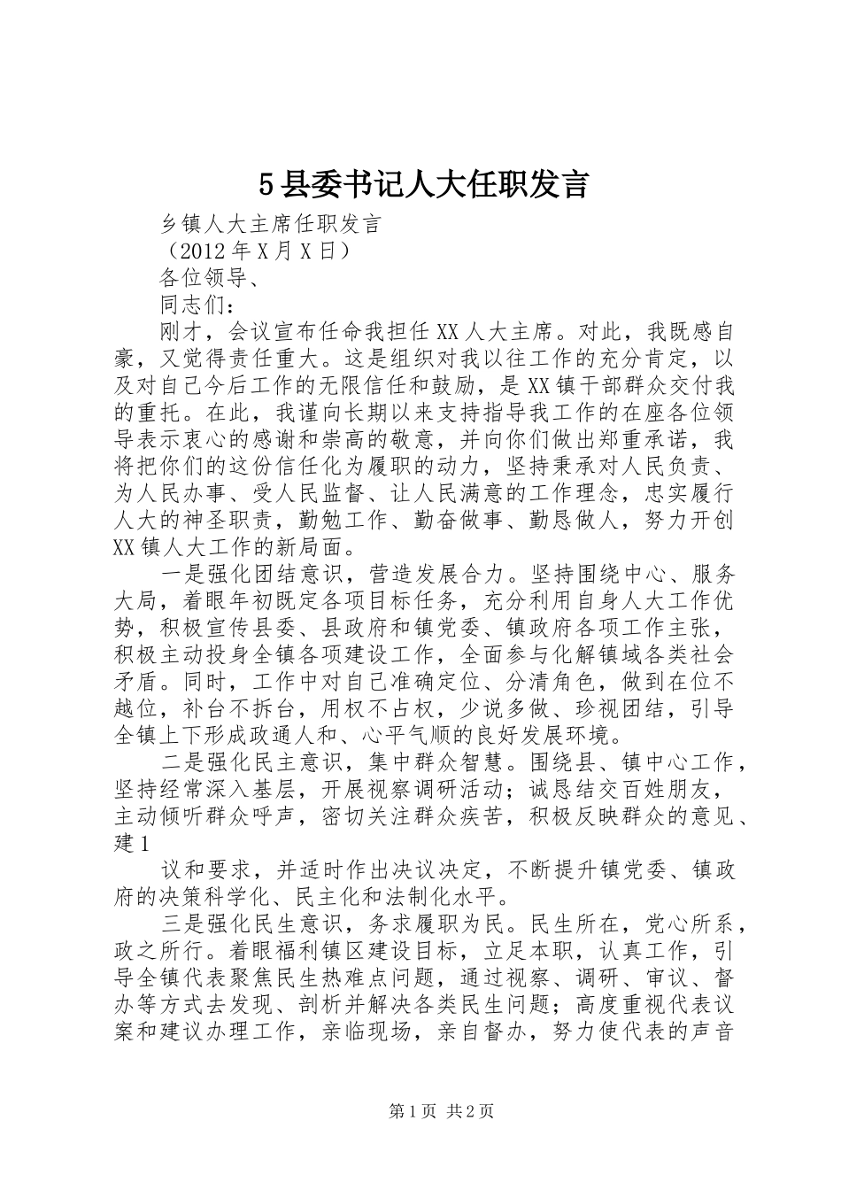 5县委书记人大任职发言稿(5)_第1页