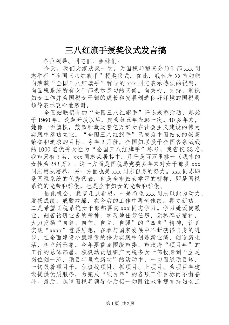 三八红旗手授奖仪式发言稿搞 (2)_第1页