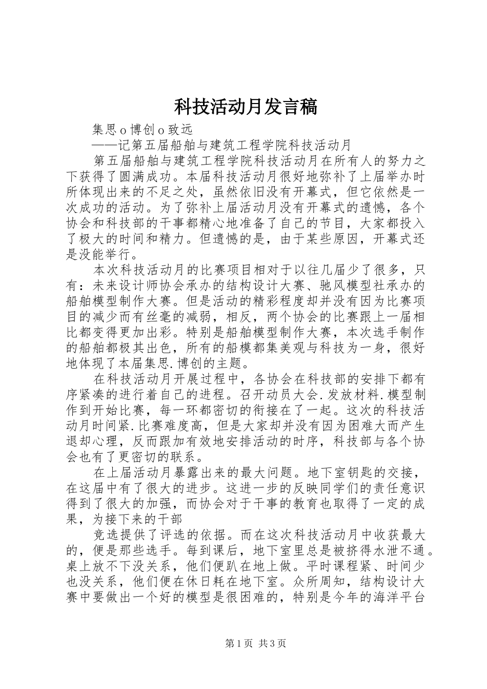 科技活动月发言稿范文_第1页
