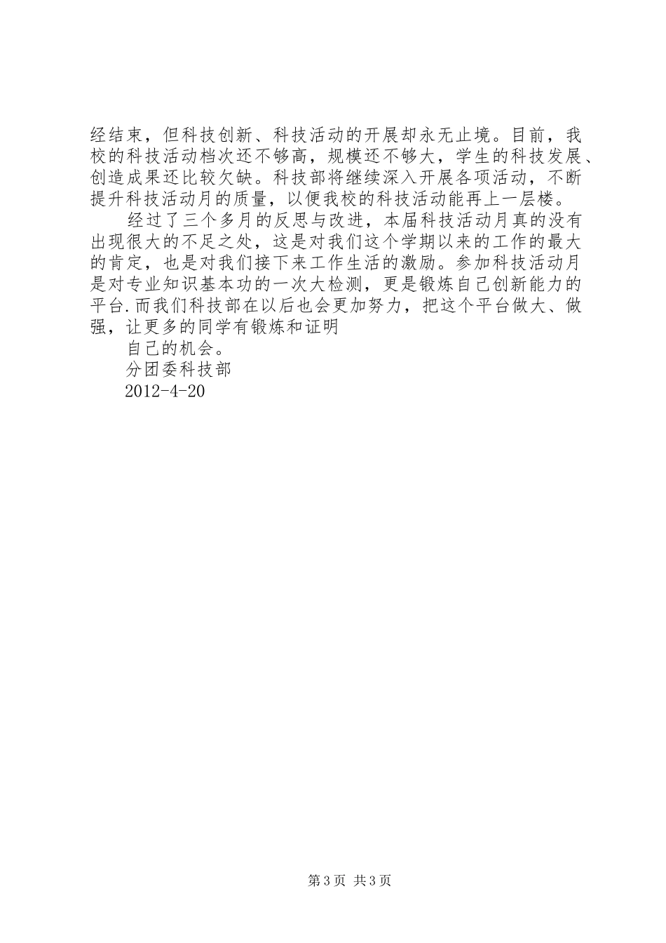 科技活动月发言稿范文_第3页