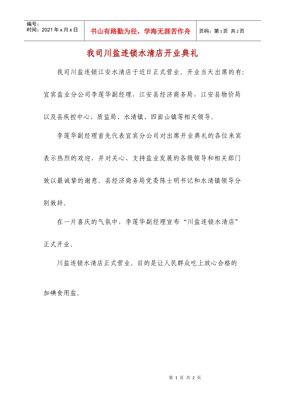 我司川盐连锁水清店开业典礼_第1页