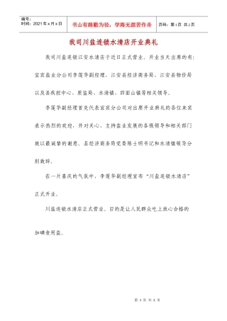 我司川盐连锁水清店开业典礼
