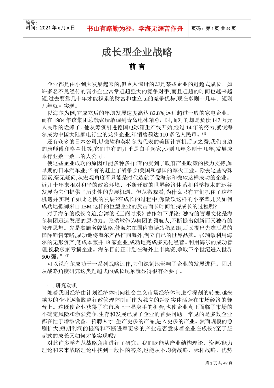 成长型企业战略(DOC47页)_第1页