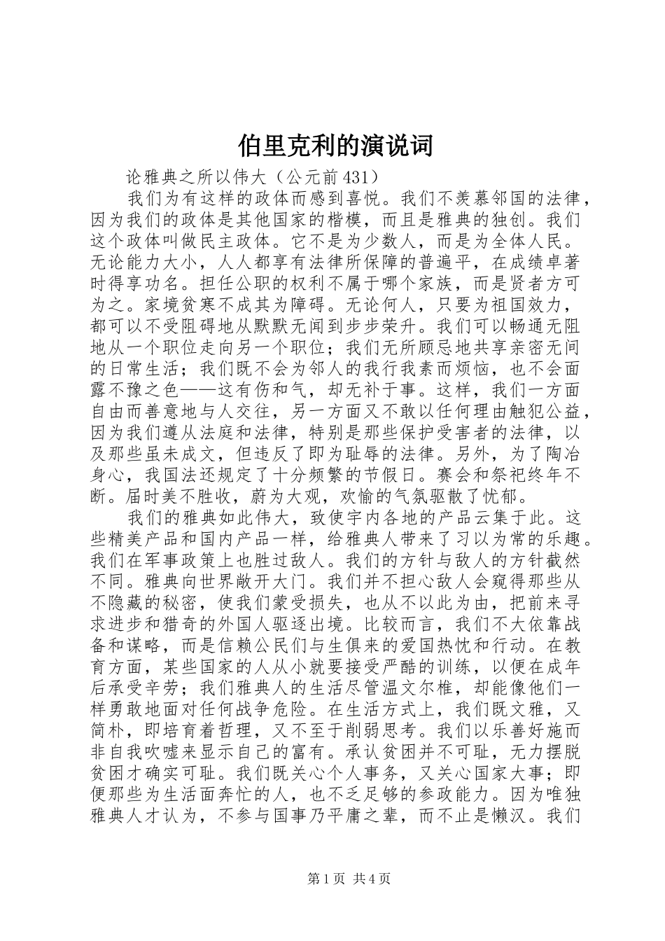 伯里克利的演说稿词 (3)_第1页