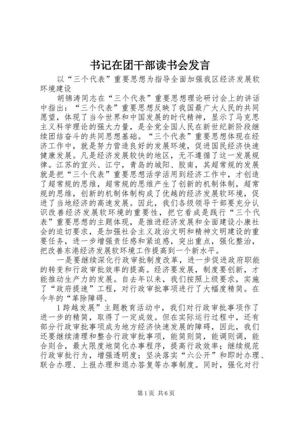 书记在团干部读书会发言稿_第1页