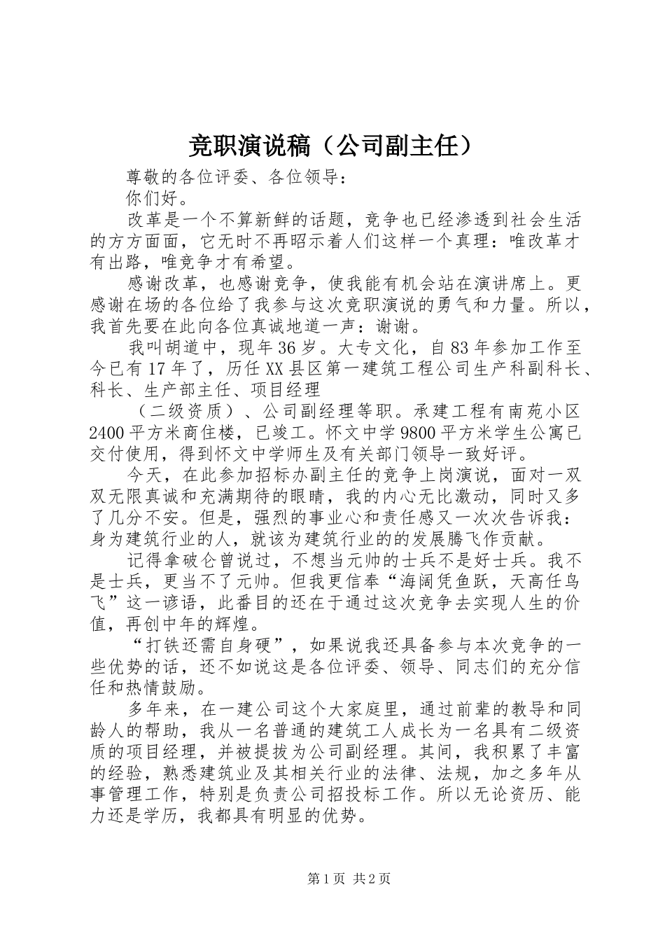 竞职演说（公司副主任） (3)_第1页