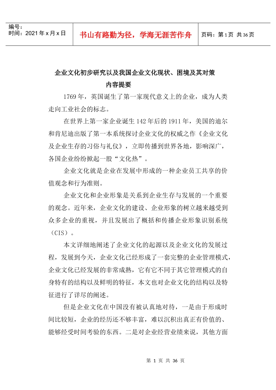我国企业文化的发展现状_第1页