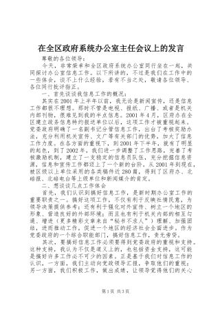 在全区政府系统办公室主任会议上的发言稿 (2)