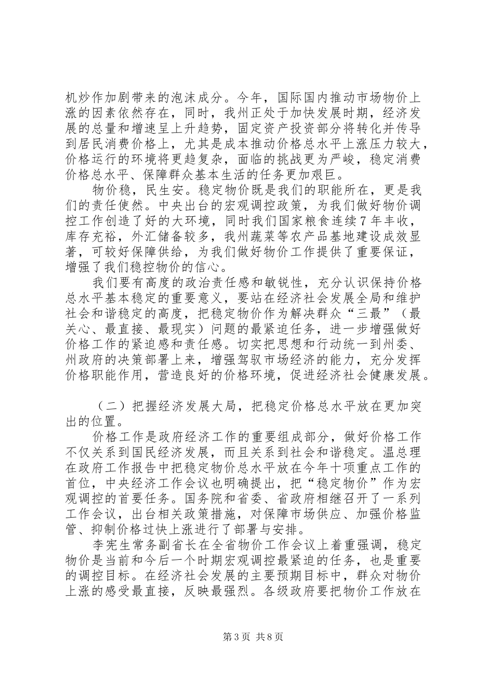 州长在物价调研会发言稿_第3页