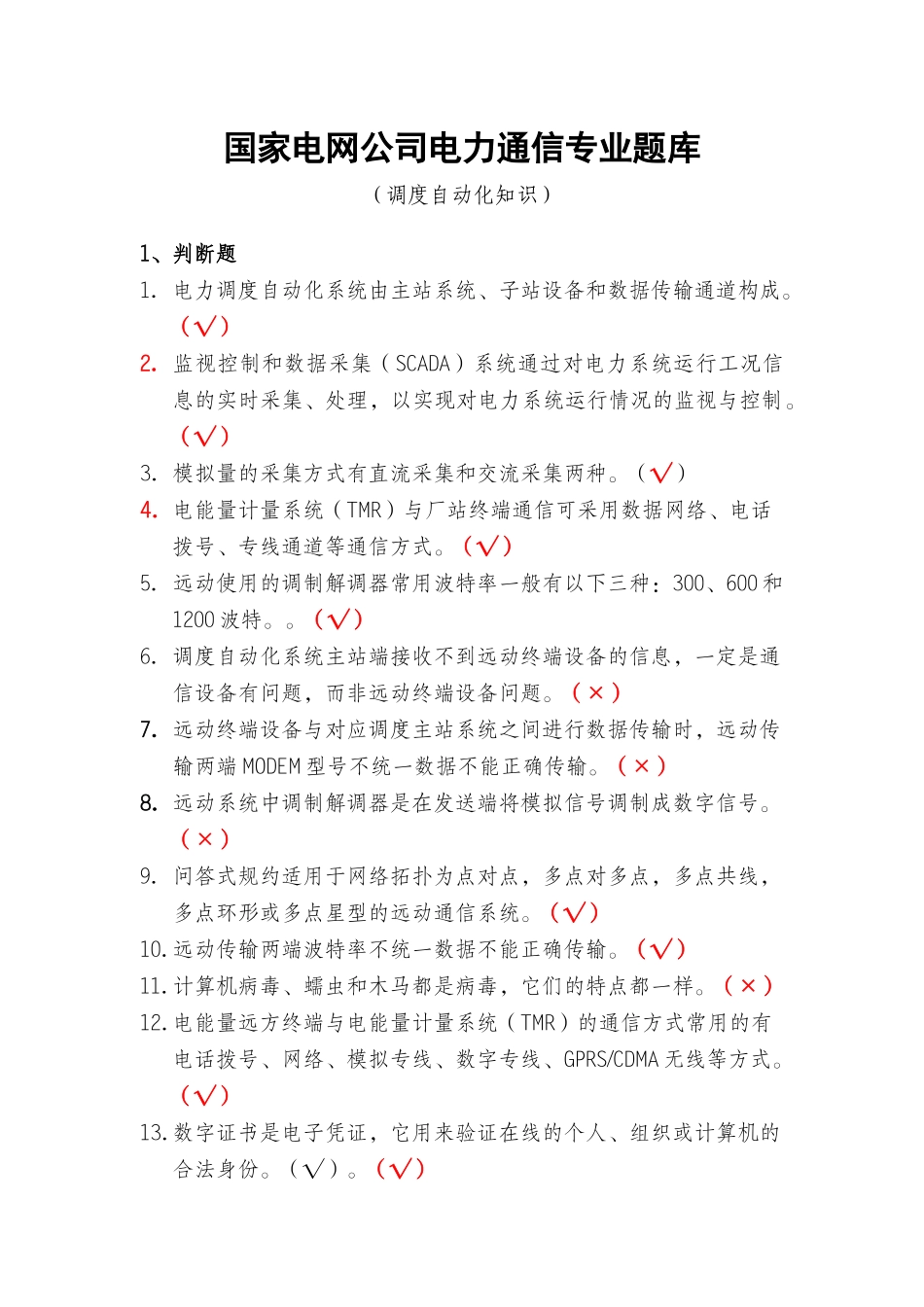 调度自动化知识_第1页