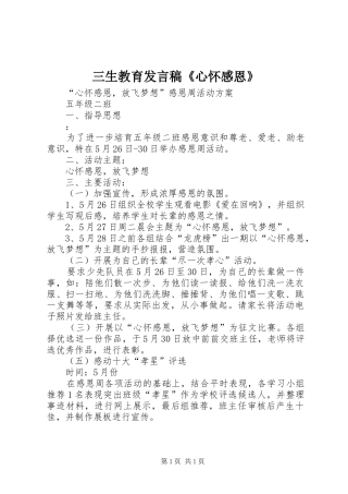 三生教育发言稿范文《心怀感恩》