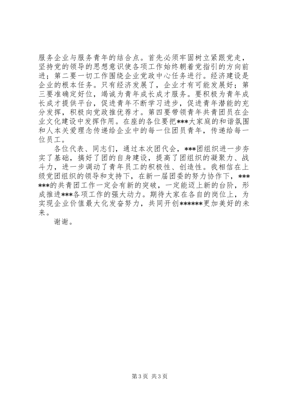 团代会院领导发言_第3页