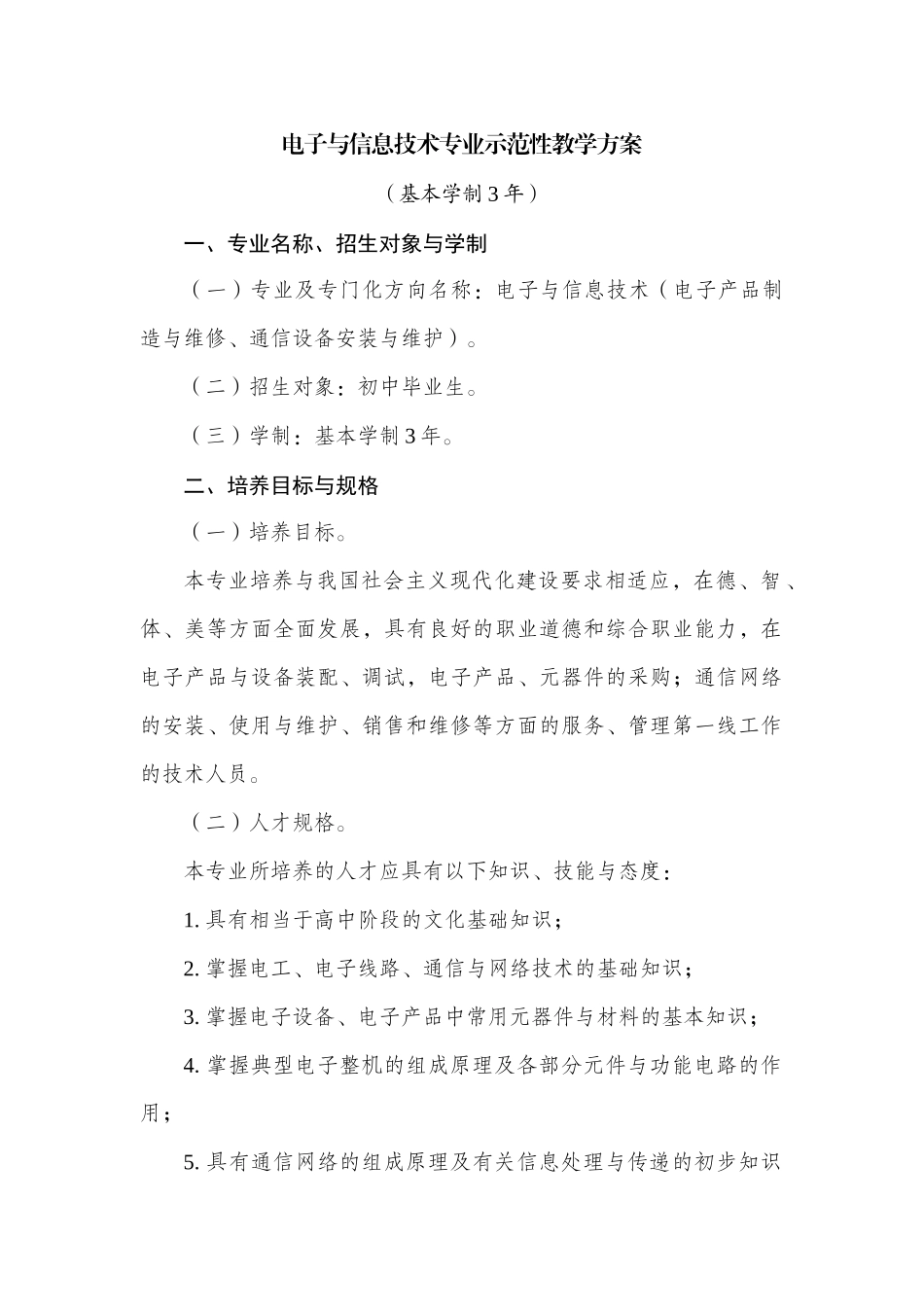 电子与信息技术专业示范性教学方案_第1页