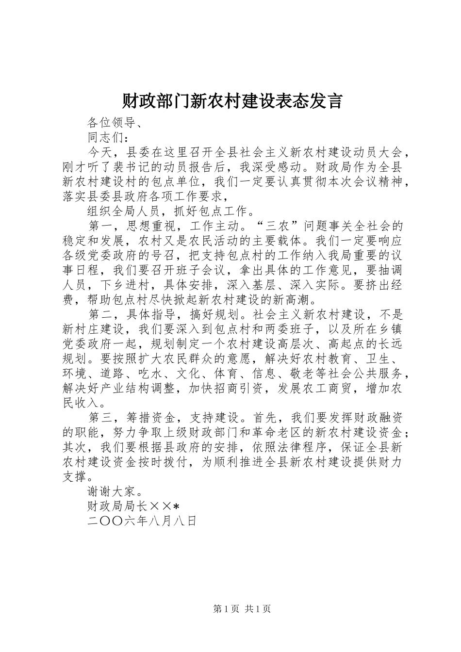 财政部门新农村建设表态发言稿 (2)_第1页