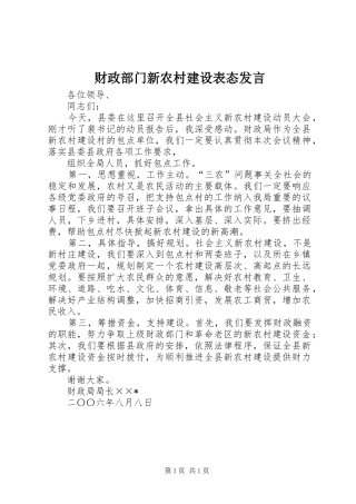 财政部门新农村建设表态发言稿 (2)