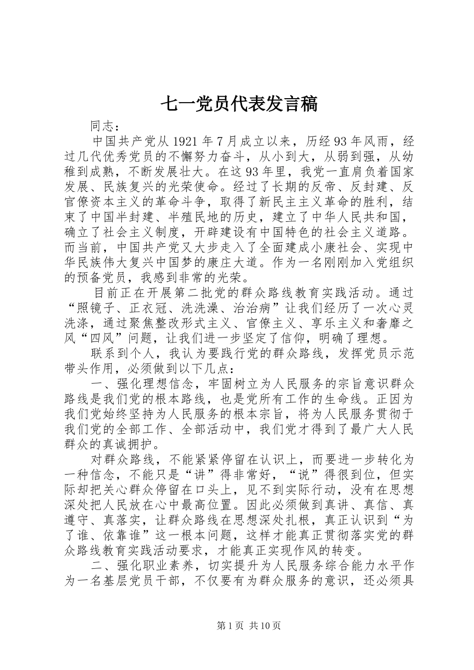 七一党员代表发言_第1页