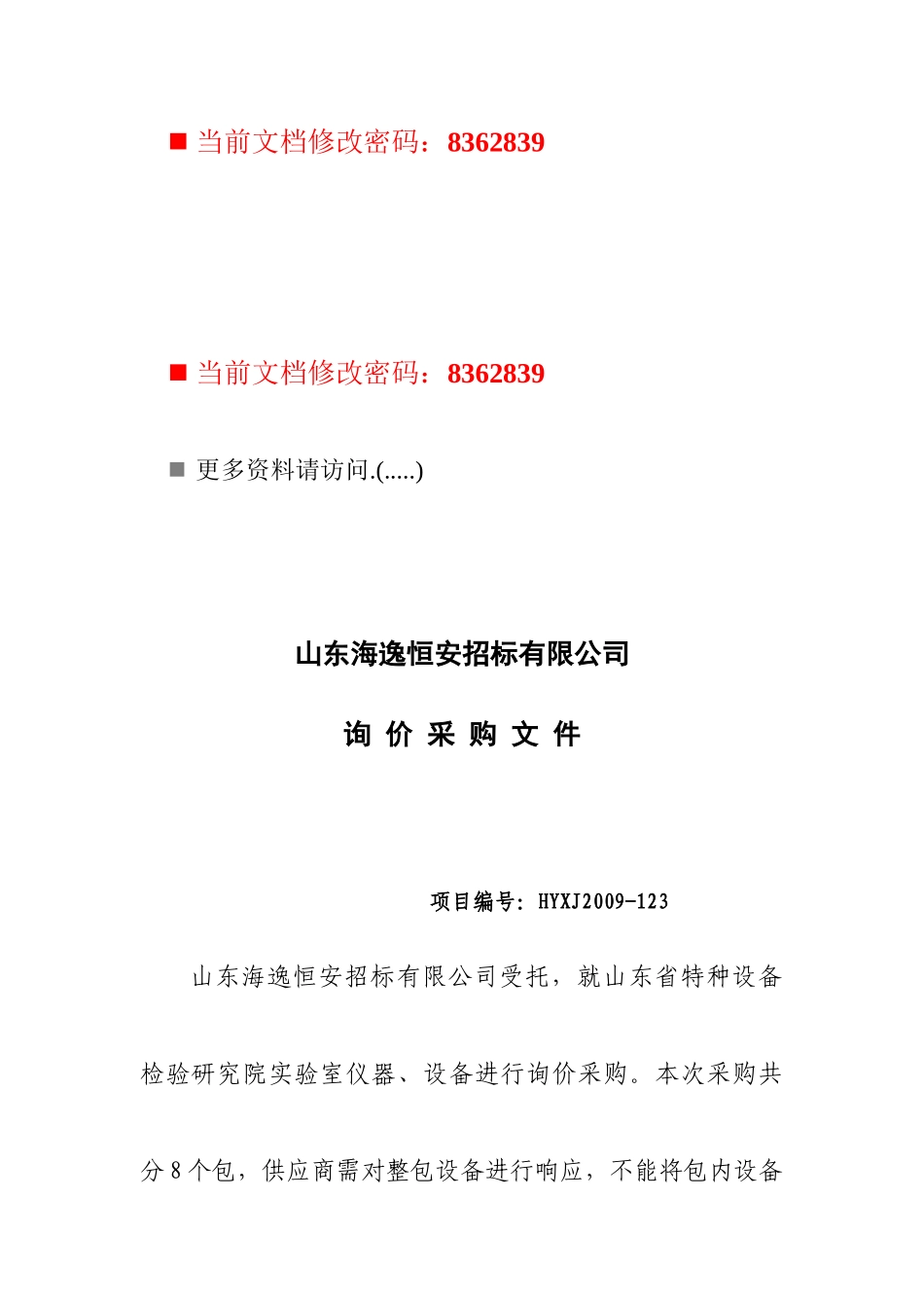 恒安招标公司询价采购书_第1页