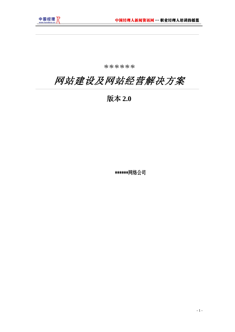 某网络公司网站建设及经营解决方案_第1页