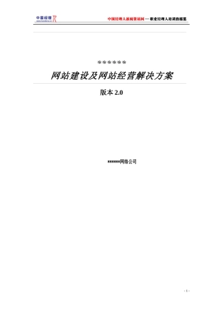 某网络公司网站建设及经营解决方案