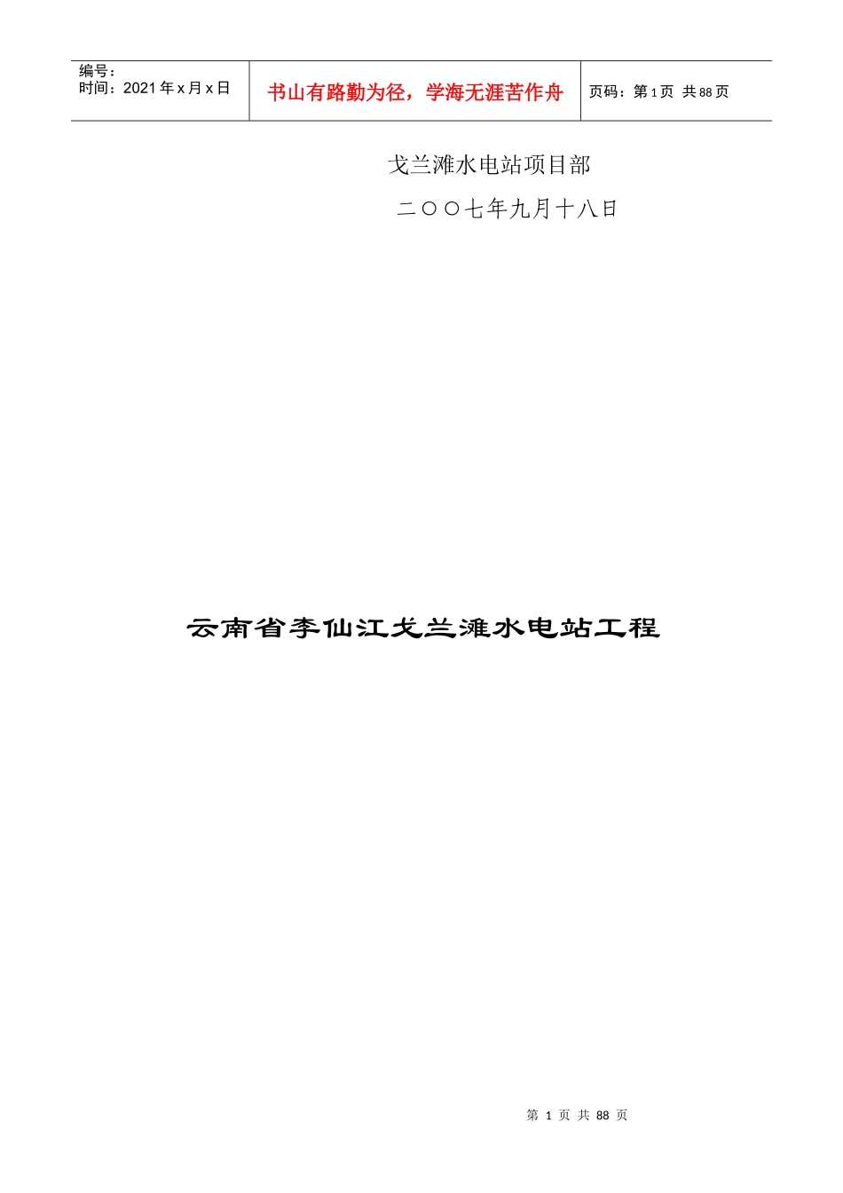 戈兰滩水电站安全管理制度汇总_第2页