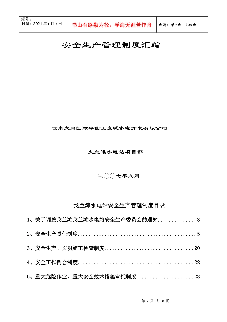 戈兰滩水电站安全管理制度汇总_第3页