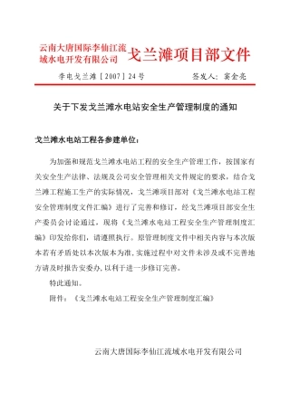 戈兰滩水电站安全管理制度汇总
