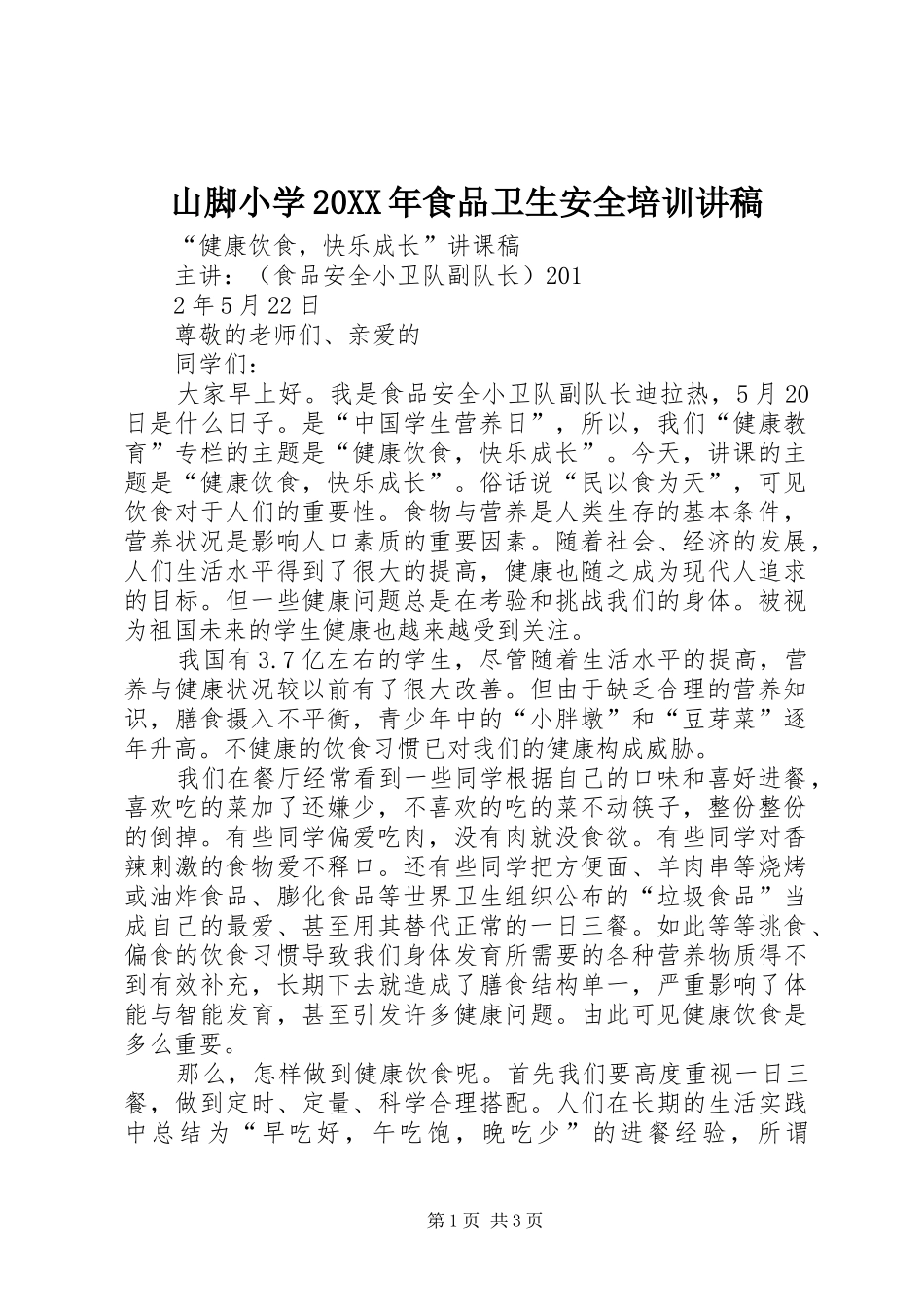 山脚小学20XX年食品卫生安全培训演讲稿 (3)_第1页