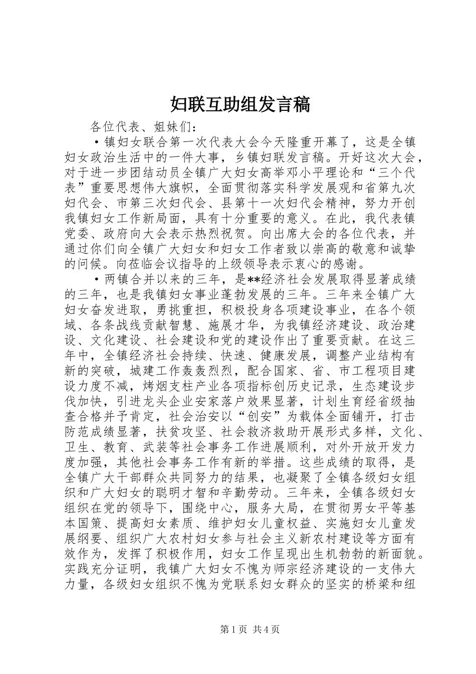 妇联互助组发言_第1页