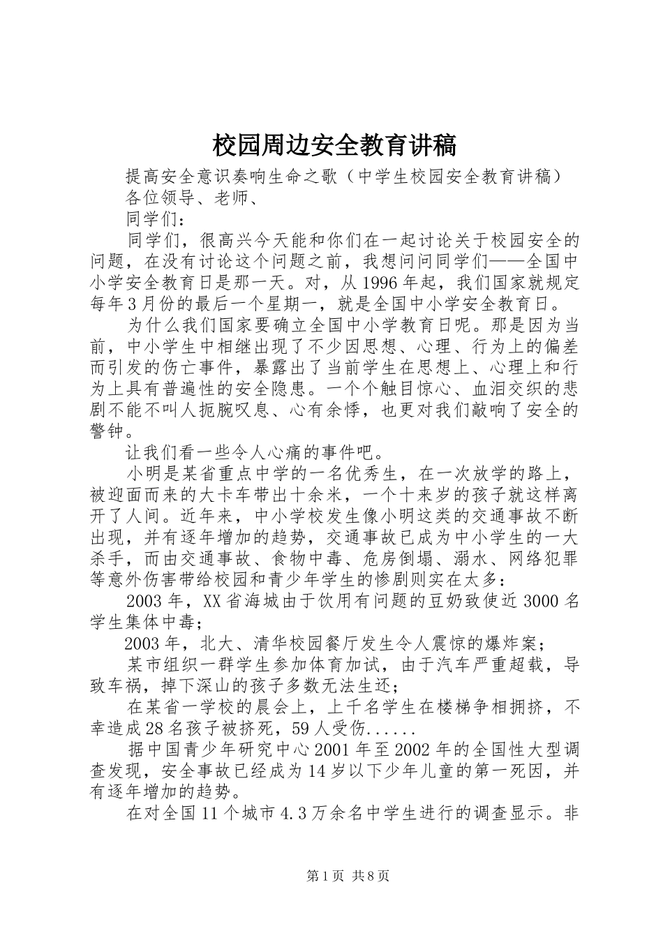 校园周边安全教育演讲稿_第1页
