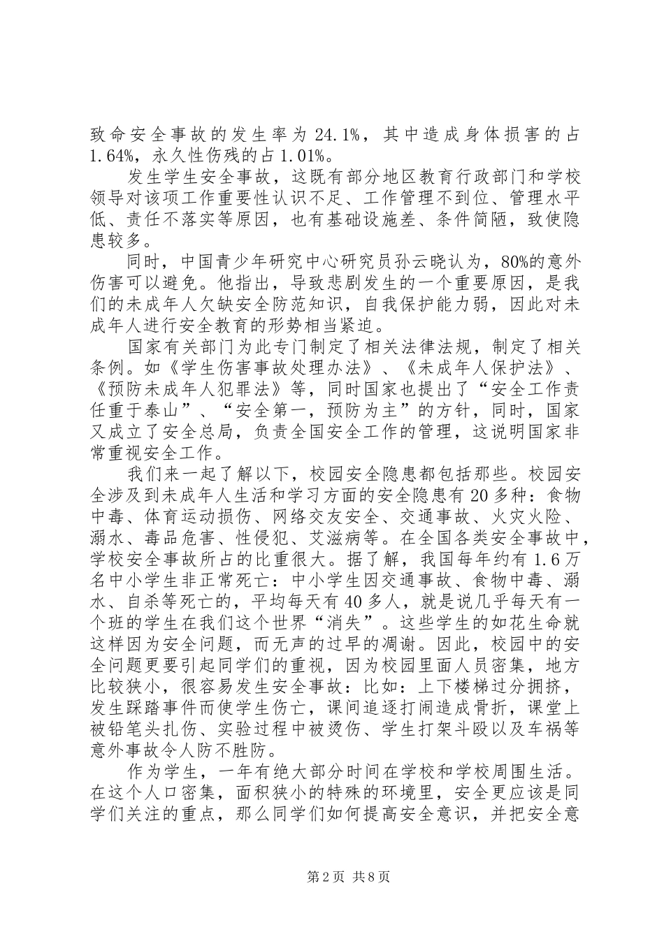 校园周边安全教育演讲稿_第2页