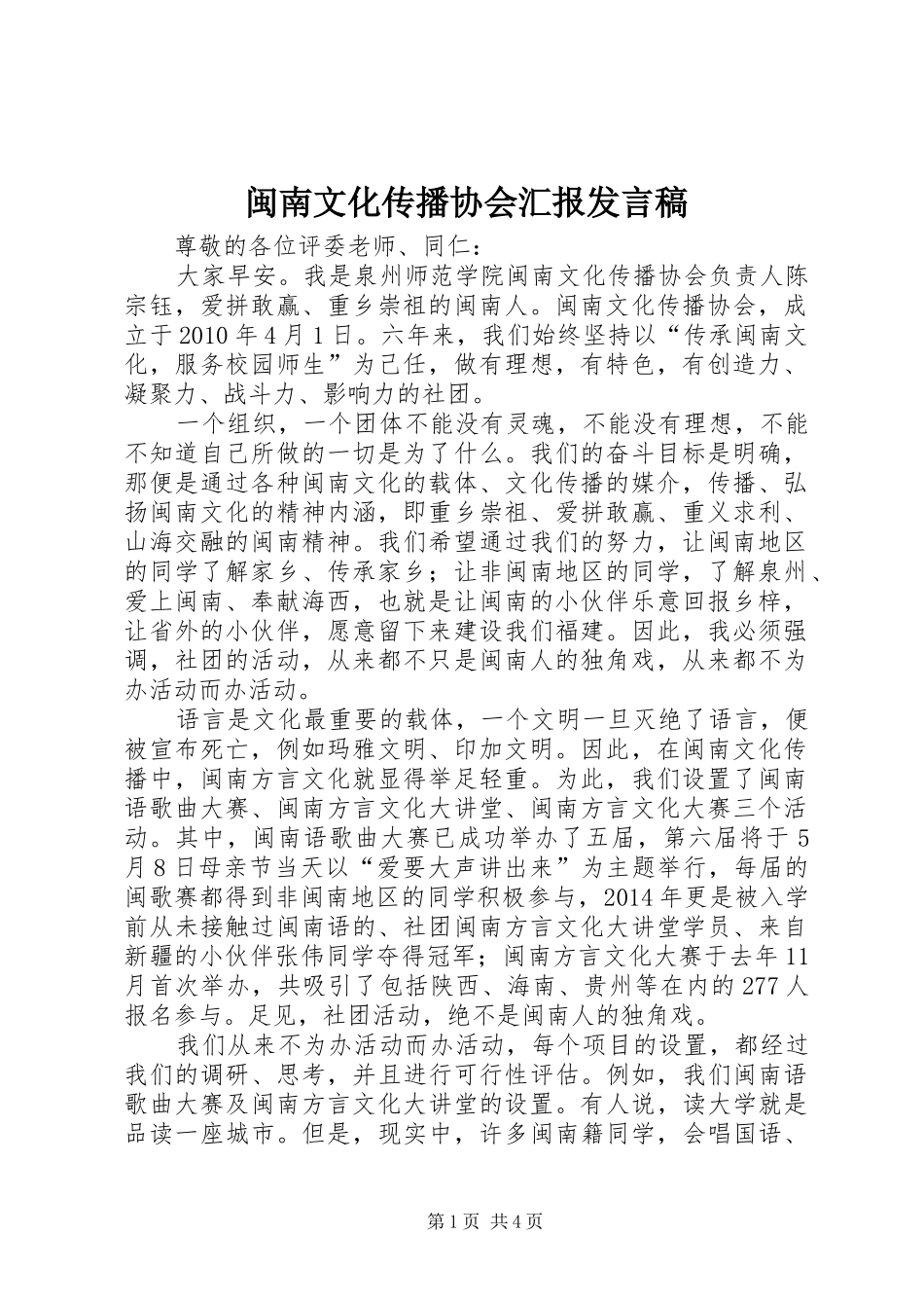 闽南文化传播协会汇报发言稿范文_第1页