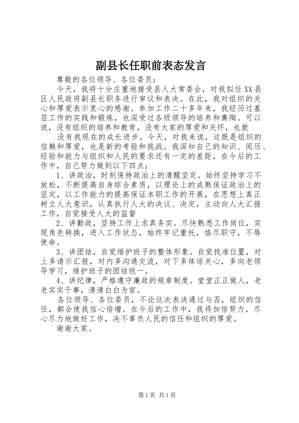 副县长任职前表态发言稿 (2)_第1页