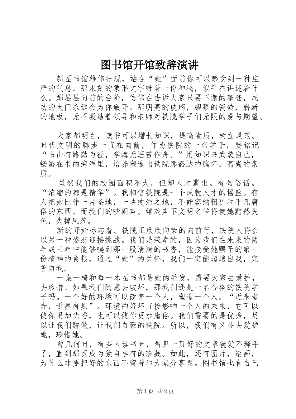 图书馆开馆演讲致辞演讲_第1页