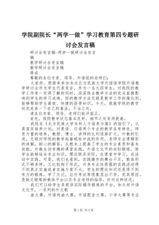 学院副院长“两学一做”学习教育第四专题研讨会发言稿范文