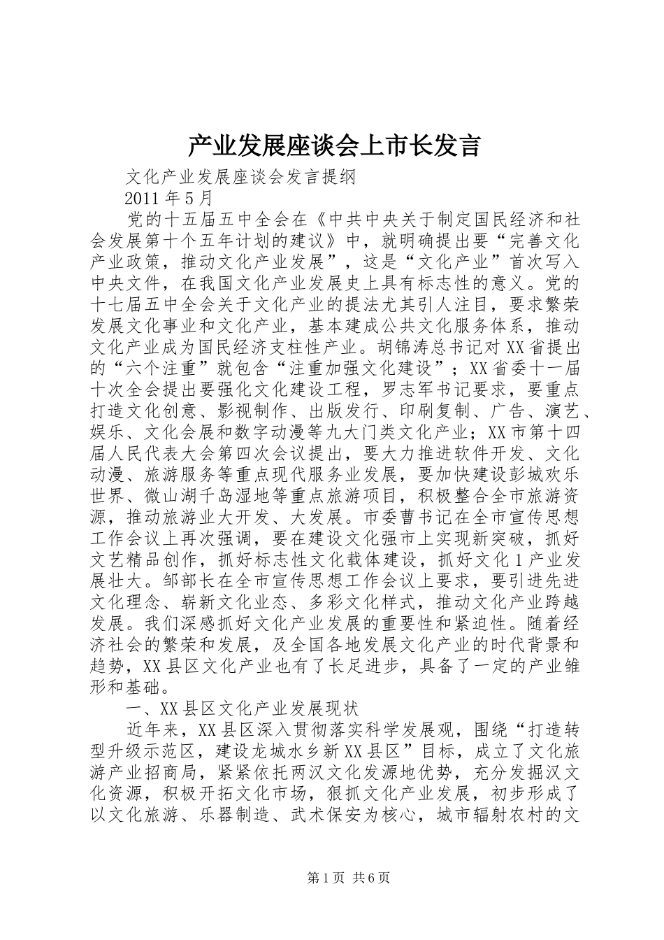 产业发展座谈会上市长发言稿_第1页